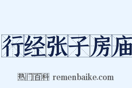 行经张子房庙是什么意思的图片